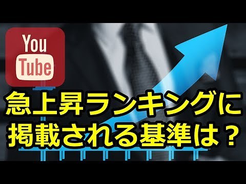 YouTube急上昇ランキングの仕組みとは？掲載される基準とメリット・デメリットを解説