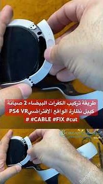 طريقة تركيب الكفرات البيضاء 2 صيانة كيبل نظارة الواقع الافتراضيPS4 VR #CABLE #FIX #cut #