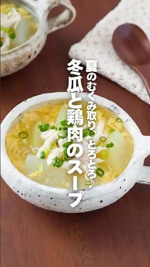 【冬瓜と鶏肉のスープ】夏のむくみ取り、とろとろ♪ #簡単レシピ #shorts