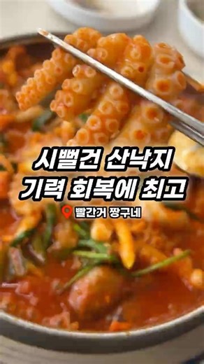 시뻘건 산낙지 전골 최고