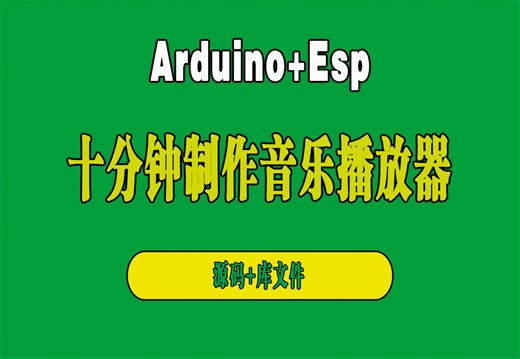 零基础Arduino esp32十分钟制作音乐播放器