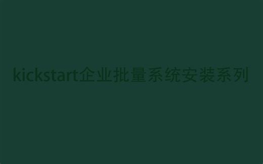 kickstart企业批量系统安装系列