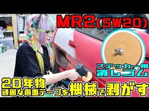 【MR2レストア】頑固な両面テープをトレーサーで剥がす！放置されたカーボン調フィルム【ステッカーの剥がし方】