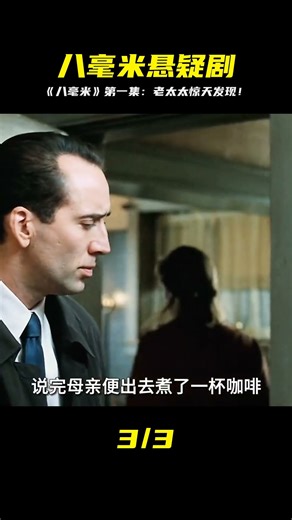 老太太在懸疑劇《八毫米》中意外發現！你猜她找到了什么？ #电影 #电影解说 #影视 #影视解说 #剧情