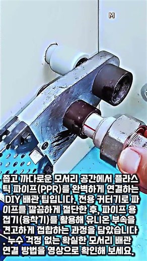 배관 업자들도 감탄하는 좁은 공간 파이프 연결 공식 #worker #process #smart #trick #diy