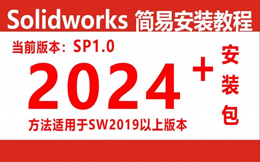 Solidworks2024安装教程 SW安装教程(附安装包)