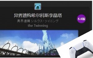 【FF14】真·“震动”雷克兰德——用PS5手柄震动电机播放异界遗构希尔科斯孪晶塔BGM
