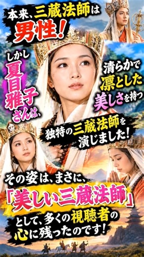 懐かしき西遊記『夏目雅子さんが演じる三蔵法師』 #三蔵法師 #夏目雅子 #西遊記