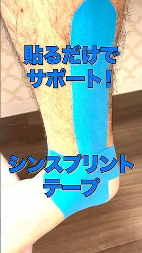 【シンスプリント 脛の痛み テーピング やり方】シンスプリント（脛の痛み）でお悩みの方必見！シンスプリントに対する自分でできるテーピングの巻き方動画 #shorts #シンスプリント #テーピング