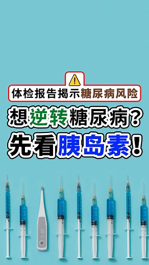 💡 很多人只看血糖，却忽略了 Fasting Insulin（空腹胰岛素） 这是衡量 胰岛素抗性 和身体血糖调节能力的关键指标。 🔹 问题：只盯血糖数字，往往来不及预防，控制效果也不理想。 🔹 洞察：通过 Fasting Insulin 和胰岛素敏感度报告，可以精准了解身体状况，找到问题根源。 🔹 解决方案：对症下药，科学调整饮食、生活节奏和控糖策略，让胰岛素恢复敏感，血糖自然稳定。 👨‍⚕️ 由医生Chang主讲的《逆转糖路：百日加速降药挑战》 课程结合 血糖 & 生活节奏 两大核心，让每一项数据都能转化为可执行方案，帮身体重新学会自我调节血糖。 🚀 课程亮点： 📌 精准数据分析 📌 对症调节方案 📌 可持续控糖策略 ✨ 不再盲目控糖，而是通过 科学数据 个性化策略，逆转血糖问题，恢复精力，让身体和生活回归掌控。 🔥 立即掌握科学控糖策略，从数据出发，精准改善血糖！ 👉 点击了解《逆转糖路：百日加速降药挑战》： https://dreasonchang.com/dreason?utm_medium=4V&utm_source=video16 | 医生 Chang