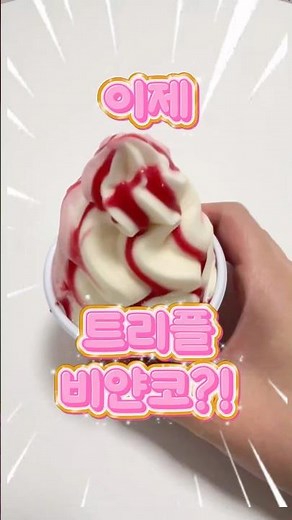 #더블비얀코 ? 아니! 이제 #비얀코트리플