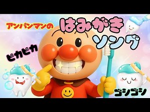【歯みがきしよう🪥✨】アンパンマンの歯みがきソング🎶｜楽しくゴシゴシ😊