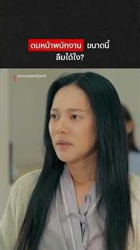 กรมแรงงานต้องเข้าแล้วนะ #ปราการแสงจันทร์ #ทับทิมอัญรินทร์ #NetflixThailand #shorts