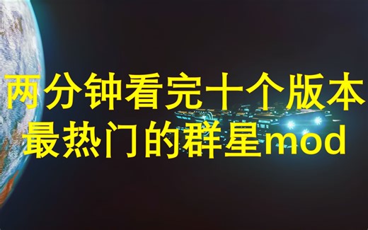 两分钟带你看完十个当前版本热门群星mod【群星mod推荐】
