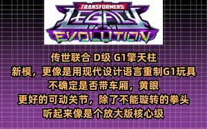 新品情报:SS86弹簧G1大黄蜂钢钳,传世联合沙暴C版引天行红蜘蛛激射G1擎天柱BM黄豹 变形金刚2024工作室系列Legacy遗产消息