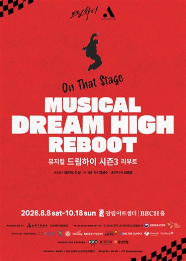 뮤지컬 [드림하이 시즌3 : 리부트]