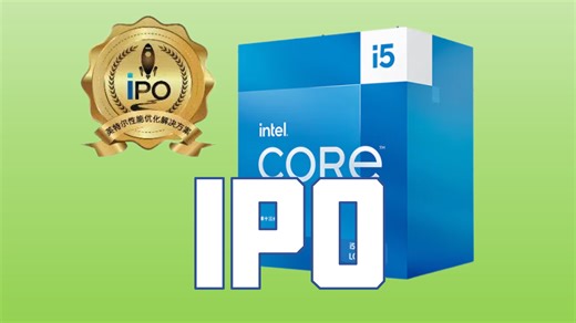 intel如何优化CPU性能？IPO套件来帮你解决！