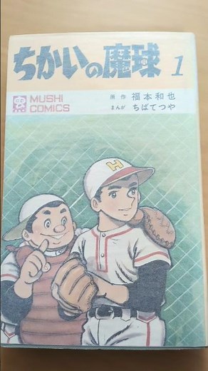 MC-109 ちばてつや ちかいの魔球 第1巻 虫コミックス 初版 #漫画 #ビンテージ #昭和レトロ #あしたのジョー #野球 #バズれ