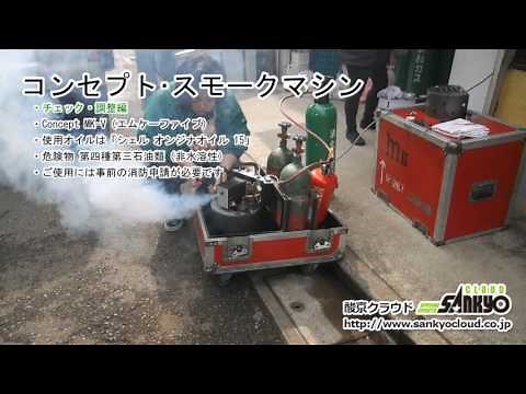 スモークマシン、Concept MK-V、コンセプト (1-6-7)