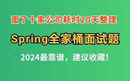 面了十家，我悟了，原来2024面试都会问这些Spring全家桶面试题（spring、springboot、springMVC、Spring Cloud Ali）