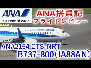 【ANA搭乗記】 ANA2154 CTS-NRT B738-800 (JA88AN)【フライトレビュー/Flight Report】