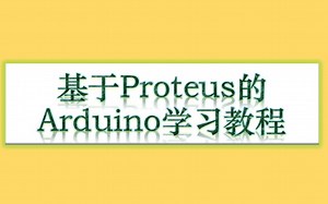 Arduino Proteus 使用体验