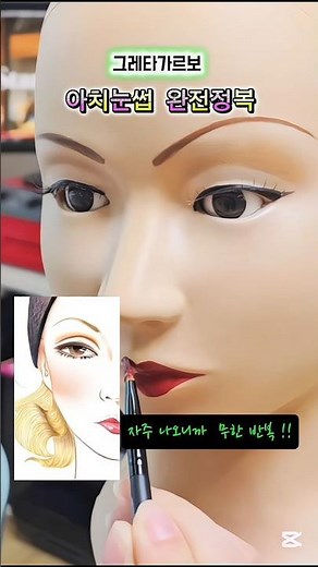 메이크업국가자격증 메이크업실기 여자눈썹 그레타가르보 아치눈썹 완전정복 고무판연습 실기 독학생추천