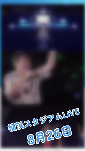 #TUBE #横浜スタジアム🏟 #横浜スタジアムライブ 今年も横浜スタジアムライブ決定しました！盛り上がっていきましょう(๑•̀ㅂ•́)و✧ #Myticket