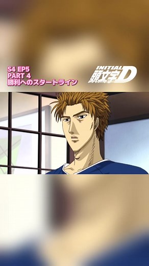 イニシャルD シーズン4 | 勝利へのスタートライン