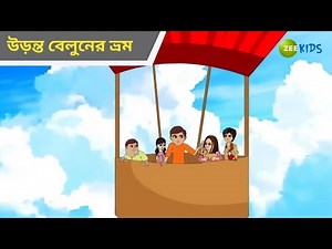 উড়ন্ত বেলুনের ভ্রম | Magic Bhootu | Super Power Kids Show | Cartoon for Kids | Cartoon | KidZ