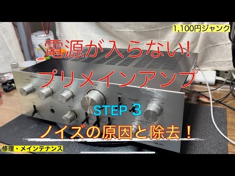 15【修理・メンテナンス】プリメインアンプDENON PMA-451の1100円ジャンク！果たしてノイズの修理ができるのか？