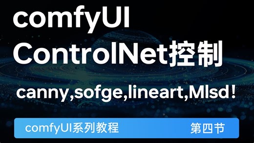 第四节-comfyUI-ControlNet控制-canny,sofge,lineart,Mlsd