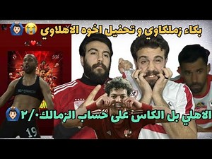 بكاء زملكاوي و فرحه اخوه الاهلاوي بعد فوز الاهلي عالزمالك٢/٠😭امام عاشور و افشه القاضيه ممكن🙆🏻‍♂️