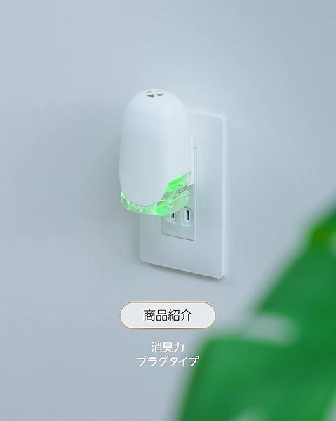 ［商品紹介］消臭力　プラグタイプ