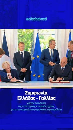 Συμφωνία Ελλάδας-Γαλλίας στην Άμυνα & την Ασφάλεια