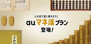 auの新通信プラン｢auマネ活プラン｣登場。マネ活ってなんだ？