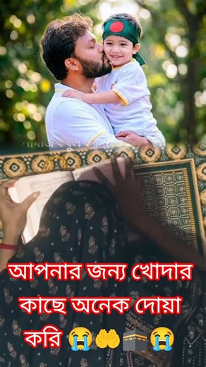 আপনার😭 জন্য খোদারকাছে 🤲অনেক 😥দোয়া করি 😭🤲🕋😭#viral #sad #song #music #trendingshorts #youtube