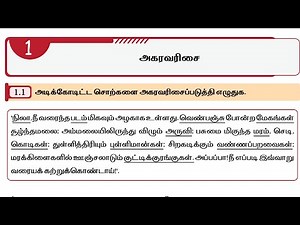 Thiran 7th std tamil lesson 1 grade level answers/திறன் அகரவரிசை unit 1 வகுப்பு நிலை திறன்கள்