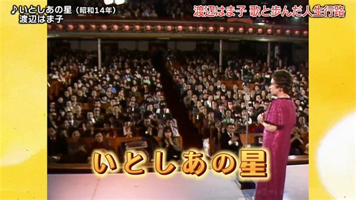 「いとしあの星」渡辺はま子 1983年忘れにっぽんの歌