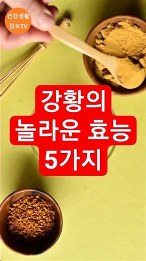 강황의 놀라운 효능 5가지 #강황효능 #강황 #커큐민 #건강정보 #건강생활정보TV