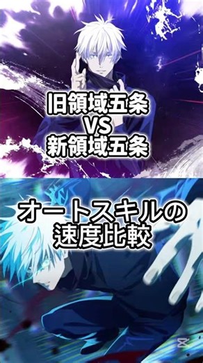 I compared the speed of auto skills between the old and new domains of Gojo! Fan Parade Jujutsu K...