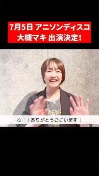アニソンディスコ 大アニクラ時代 ONE PIECE EDでお馴染み 大槻マキさん！出演いたします！