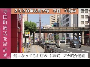 行ってみた：大阪 寺田町駅周辺 大通り沿いを街歩きしたら 気になってるお店の（ほぼ）プチ紹介動画になった 天王寺区 阿倍野区 生野区 2020年8月25日アップ JAPAN OSAKA stroll