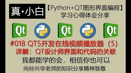 220120#018 QT5开发在线视频播放器（5）详解：QT设计师界面和代码的关联【Python+QT图形界面编程】学习心得体会分享