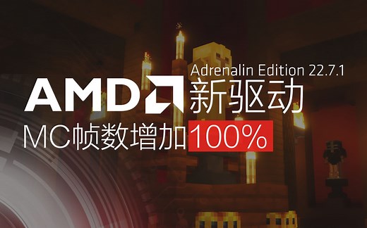 【Minecraft】AMD新版显卡驱动发布，MC性能暴增100%