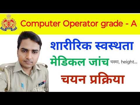 UPP Computer Operator Grade-A🔥 Medical Test🔥शरीरिक स्वस्थता🔥 चयन प्रक्रिया🔥 Full details..