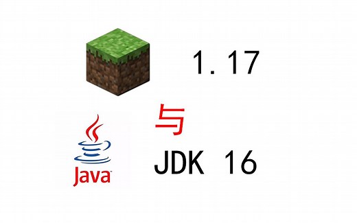 【MC】你的Java版1.17打不开？教你装Java16！