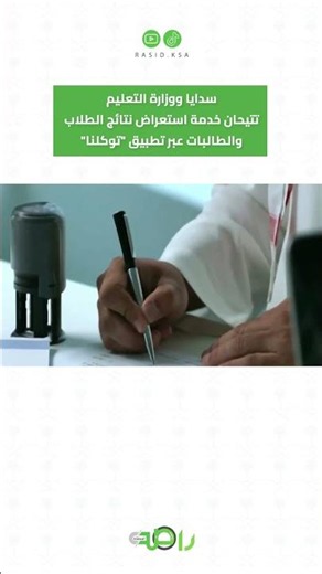 New digital service for viewing student academic results via the Tawakkalna app #shorts