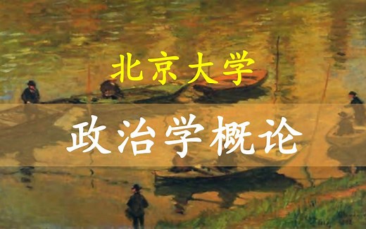 【政治学概论】北京大学（20集全）