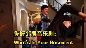 你好邻居音乐剧:What's In Your Basement(你的地下室里有什么)重制版